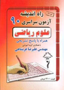 سوالات کنکور سراسری رشته‌ی ریاضی ۱۳۹۰ همراه با پاسخ تشریحی